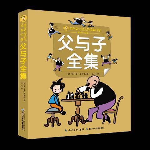 父与子全集（2018年长江少年儿童出版社出版的图书）