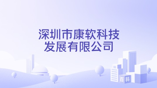 深圳市康软科技发展有限公司