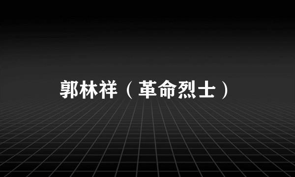 郭林祥（革命烈士）