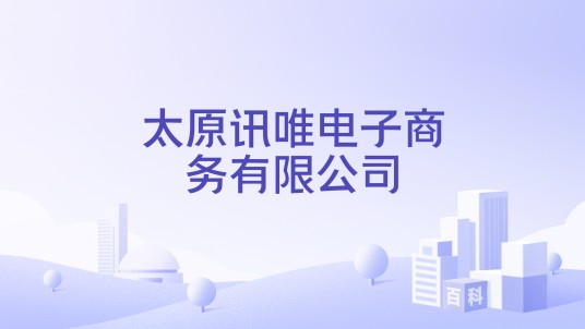 太原讯唯电子商务有限公司