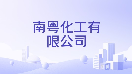 南粤化工有限公司