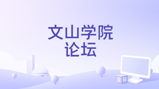 文山学院论坛