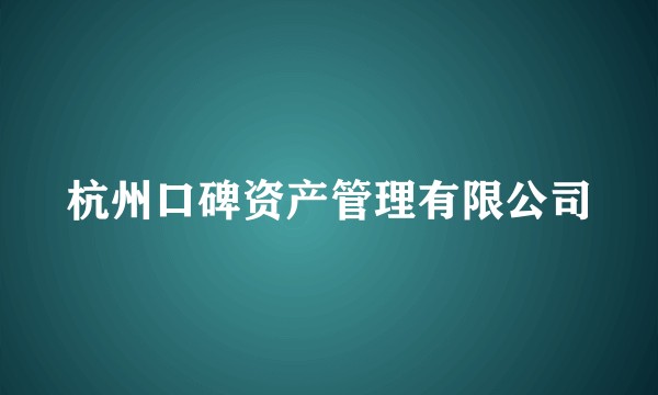 杭州口碑资产管理有限公司