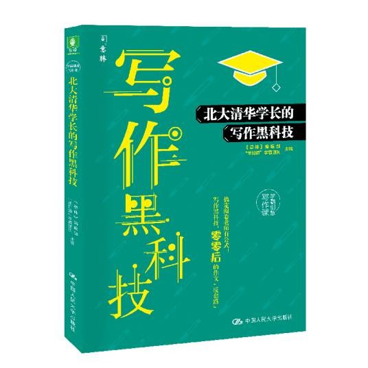 北大清华学长的写作黑科技