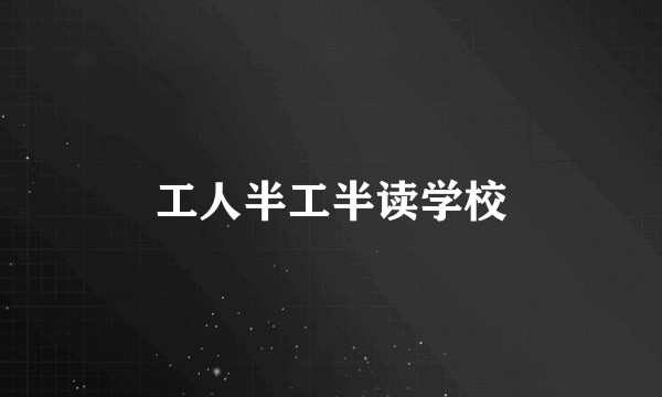 工人半工半读学校
