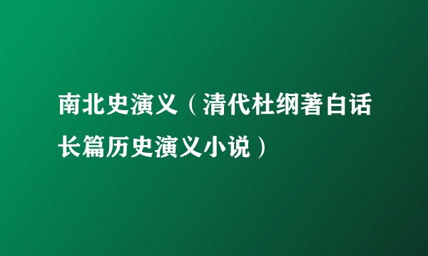 南北史演义（清代杜纲著白话长篇历史演义小说）