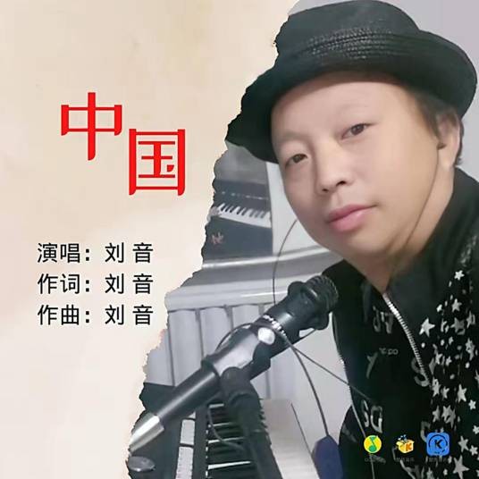 中国（2021年刘音演唱的歌曲，收录于同名专辑《中国》中）