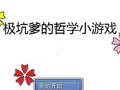 极坑爹的哲学小游戏