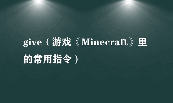 give(游戏《Minecraft》里的常用指令)