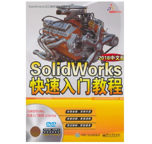 SolidWorks快速入门教程（2018中文版）