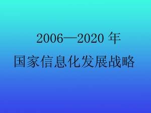国家信息化发展战略