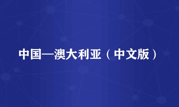 中国—澳大利亚(中文版)