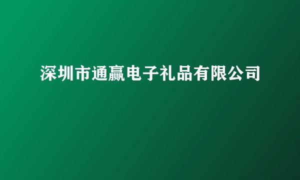 深圳市通赢电子礼品有限公司