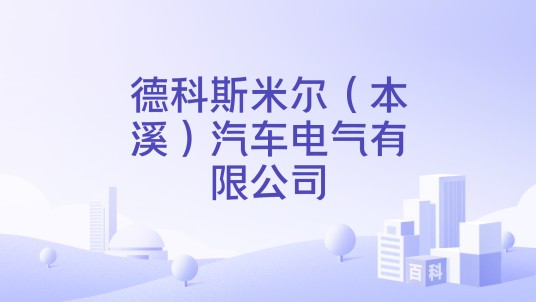 德科斯米尔（本溪）汽车电气有限公司