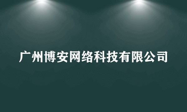 广州博安网络科技有限公司