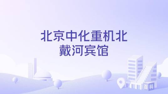 北京中化重机北戴河宾馆