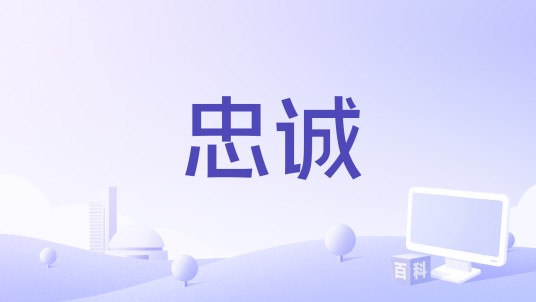 忠诚（解放军新闻传播中心制作的纪录片）