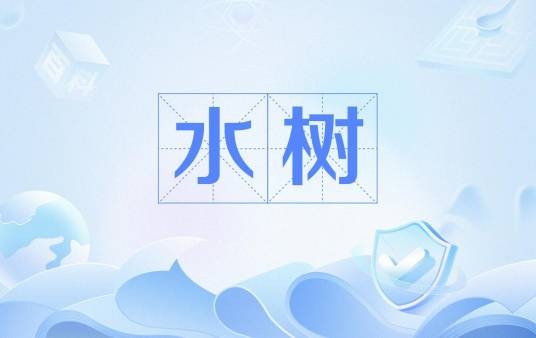 水树（电缆绝缘层中电场与水分作用形成的树枝状缺陷结构）