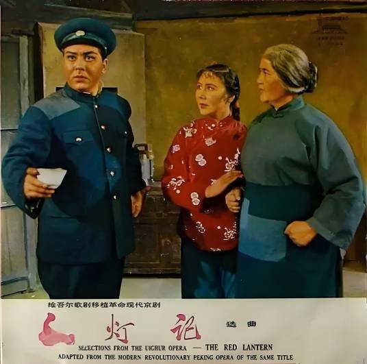 红灯记（1975年新疆歌剧团摄制的维吾尔语歌剧电影）