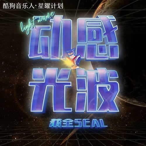 动感光波（萧全演唱歌曲）