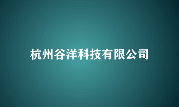 杭州谷洋科技有限公司