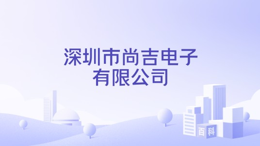 深圳市尚吉电子有限公司