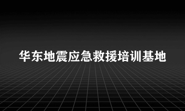华东地震应急救援培训基地