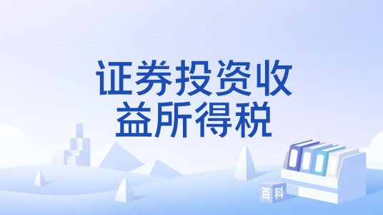 证券投资收益所得税