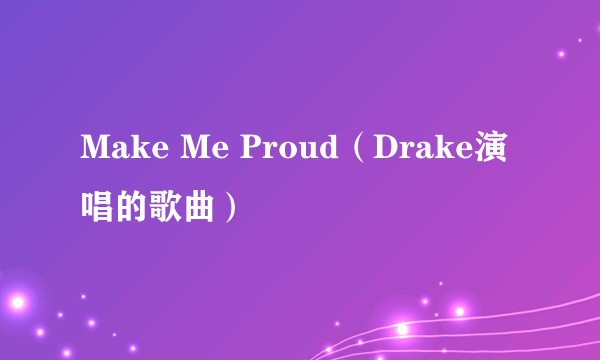Make Me Proud（Drake演唱的歌曲）