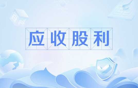 应收股利