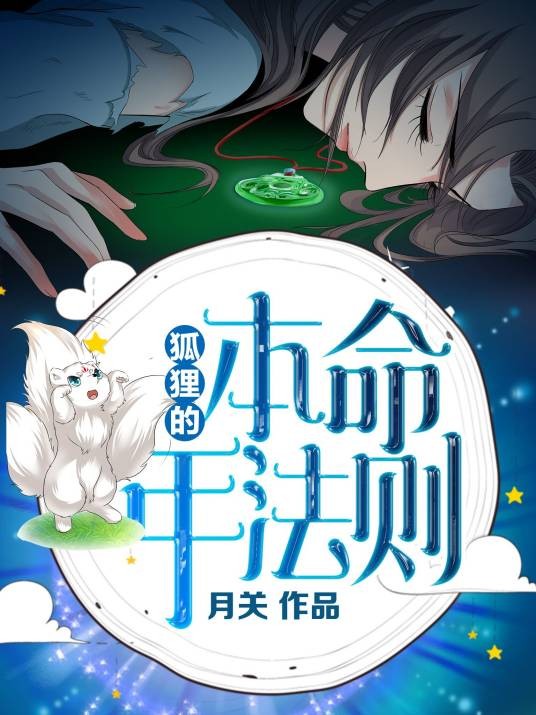 狐狸的本命年法则（月关创作的都市奇幻言情小说）