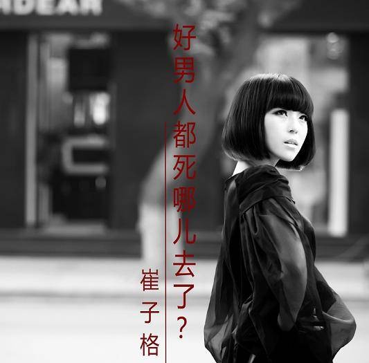 好男人都死哪儿去了（中国歌手崔子格于2012年发行的流行歌曲）