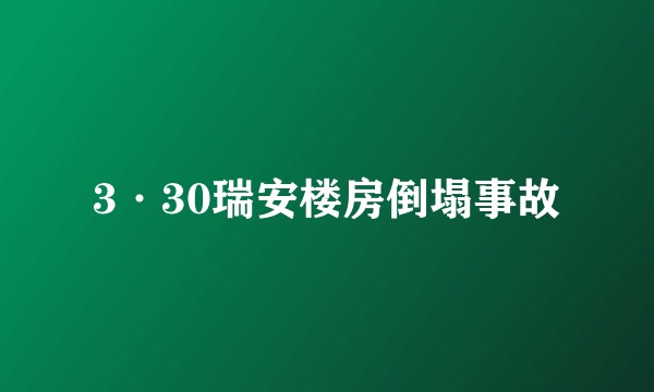 3·30瑞安楼房倒塌事故