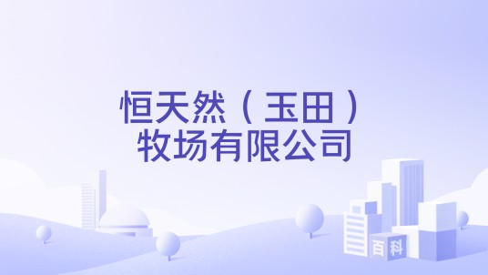 恒天然（玉田）牧场有限公司