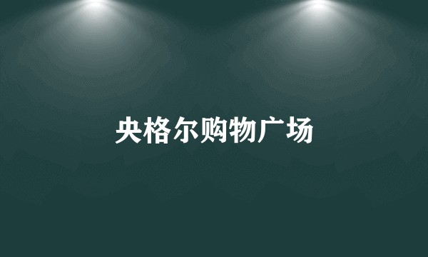 央格尔购物广场