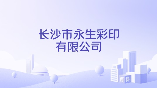 长沙市永生彩印有限公司