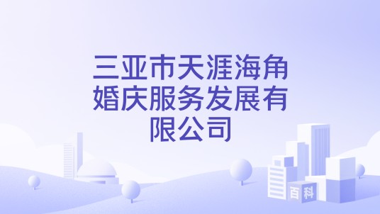 三亚市天涯海角婚庆服务发展有限公司