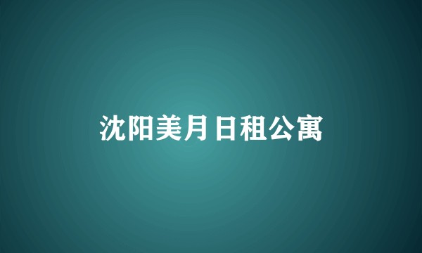 沈阳美月日租公寓