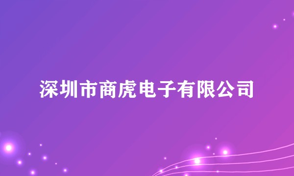 深圳市商虎电子有限公司