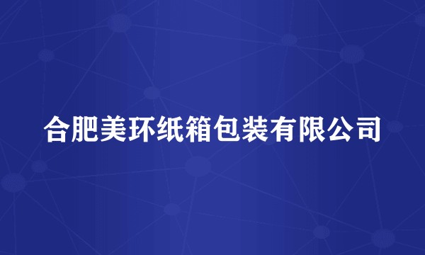 合肥美环纸箱包装有限公司