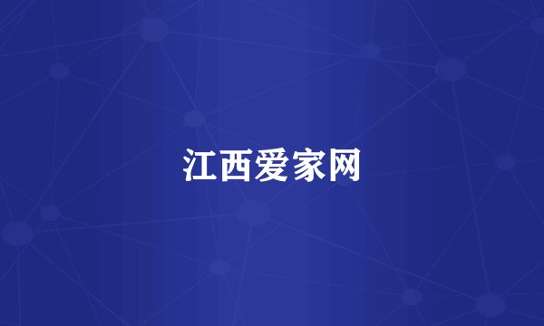 江西爱家网