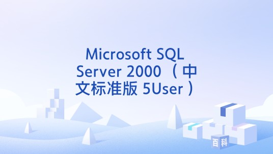 Microsoft SQL Server 2000 （中文标准版 5User）