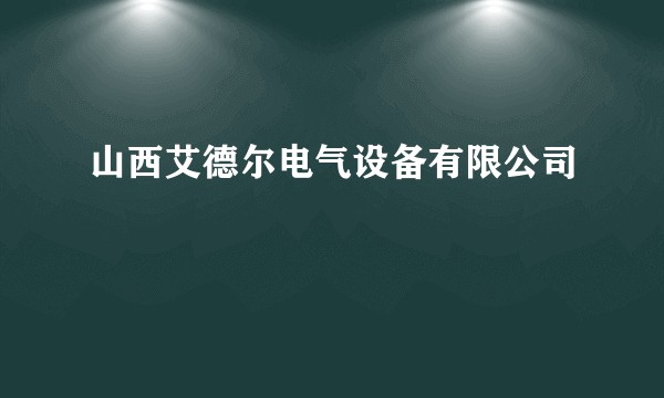 山西艾德尔电气设备有限公司