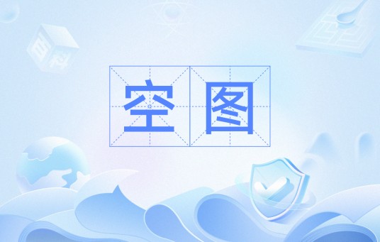 空图