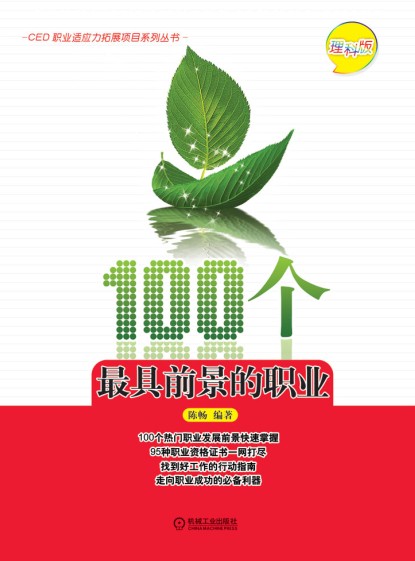 100个最具前景的职业