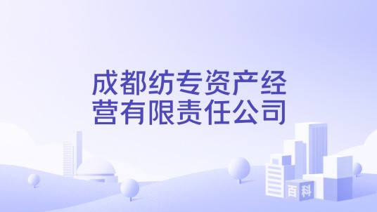 成都纺专资产经营有限责任公司