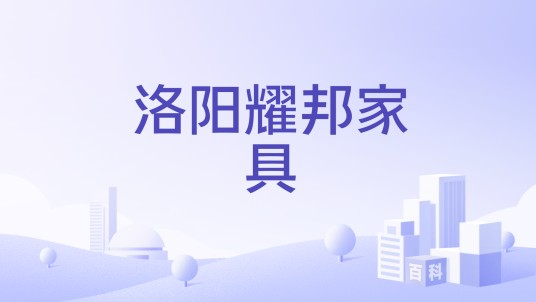 洛阳耀邦家具