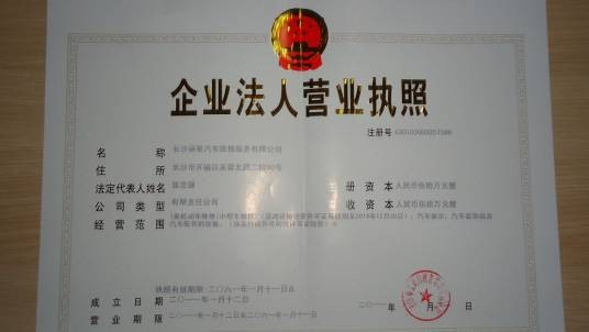 长沙丽星汽车维修服务有限公司