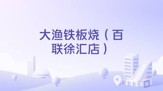 大渔铁板烧（百联徐汇店）
