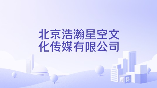 北京浩瀚星空文化传媒有限公司